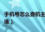 手机号怎么查机主是谁（手机号如何查机主是谁）