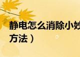静电怎么消除小妙招（7种去除静电的小妙招方法）