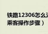 铁路12306怎么添加乘客（铁路12306添加乘客操作步骤）