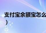 支付宝余额宝怎么用（如何使用支付宝余额宝）