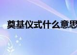 奠基仪式什么意思（奠基仪式是什么意思）