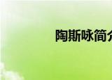 陶斯咏简介（陶斯咏介绍）