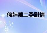 俺妹第二季剧情（俺妹第二季剧情简介）