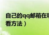 自己的qq邮箱在哪里看（自己的qq邮箱的查看方法）