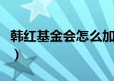 韩红基金会怎么加入（韩红基金会加入的方法）