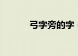 弓字旁的字（弓字旁的字简述）
