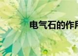 电气石的作用（电气石的介绍）