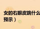 女的右眼皮跳什么预兆（女的右眼皮跳有什么预示）
