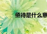 亟待是什么意思（亟待详细解释）