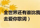 全世界还有谁比我们更绝配是什么歌（我应该去爱你歌词）