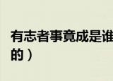 有志者事竟成是谁说的（有志者事竟成是谁写的）