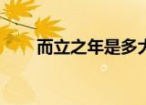 而立之年是多大（而立之年是30岁）