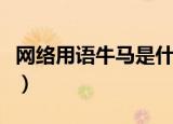 网络用语牛马是什么梗（网络用语牛马的意思）