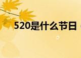 520是什么节日（520到底是什么节日）