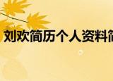 刘欢简历个人资料简介（刘欢简历个人简介）