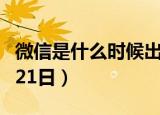 微信是什么时候出来的（推出时间2011年1月21日）