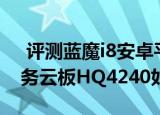  评测蓝魔i8安卓平板怎么样以及42寸华强商务云板HQ4240如何