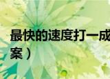 最快的速度打一成语（最快的速度打一成语答案）