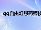 qq自由幻想药师技能加点（药师技能推荐）