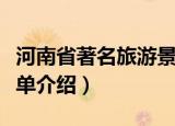 河南省著名旅游景点（河南省著名旅游景点简单介绍）