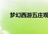 梦幻西游五庄观加点（加点方法介绍）