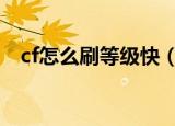 cf怎么刷等级快（用这方法一局1万经验）