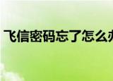 飞信密码忘了怎么办（两种方法分享给大家）