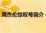 周杰伦惊叹号简介（周杰伦惊叹号歌词欣赏）