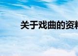 关于戏曲的资料（戏曲的资料说明）
