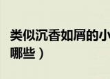 类似沉香如屑的小说（类似沉香如屑的小说有哪些）