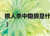 狼人杀中隐狼是什么意思（隐狼怎么消失的呢）