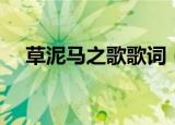 草泥马之歌歌词（草泥马之歌歌曲简介）