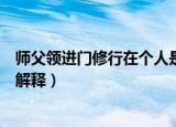 师父领进门修行在个人是什么意思（师父领进门修行在个人解释）