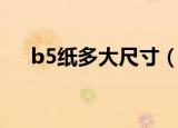 b5纸多大尺寸（b5纸尺寸是多少厘米）