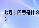 七月十四号是什么节日（七月十四号节日介绍）