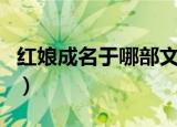 红娘成名于哪部文学作品中（红娘的人物介绍）