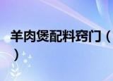 羊肉煲配料窍门（煮羊肉汤的正确方法与配料）