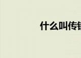 什么叫传销（传销的意思）
