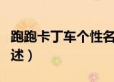 跑跑卡丁车个性名字（跑跑卡丁车个性名字列述）