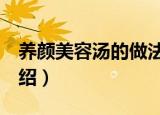 养颜美容汤的做法（3种养颜美容汤的做法介绍）