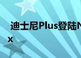  迪士尼Plus登陆Nest Hub和Nest Hub Max
