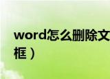 word怎么删除文本框（怎么去掉Word文本框）