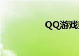  QQ游戏照片秀怎么修改