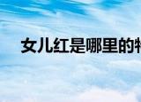 女儿红是哪里的特产（女儿红简单介绍）