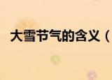 大雪节气的含义（大雪节气的含义是什么）