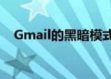  Gmail的黑暗模式终于在Android 10上发布 
