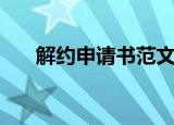 解约申请书范文（解约申请书怎么写）