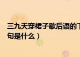三九天穿裙子歇后语的下一句（三九天穿裙子歇后语的下一句是什么）