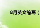 8月英文缩写（8月英文缩写是什么）