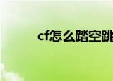 cf怎么踏空跳（cf踏空跳的方法）